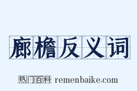 廊檐反义词是什么意思的图片